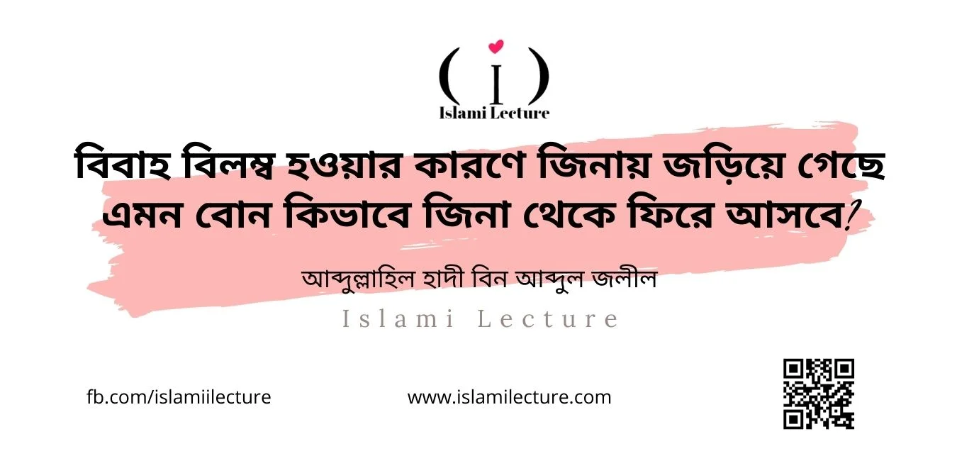 বিয়ে বিলম্ব হওয়ার কারণে জিনায় জড়িয়ে গেছে কিভাবে জিনা থেকে ফিরবে - Islami Lecture