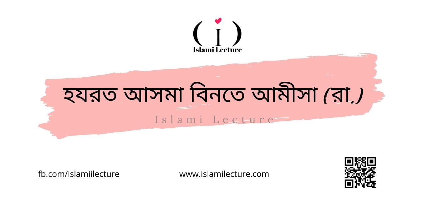 হযরত আসমা বিনতে আমীসা (রা.) - Islami Lecture