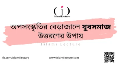 অপসংস্কৃতির বেড়াজালে যুবসমাজ উত্তরণের উপায় - Islami Lecture