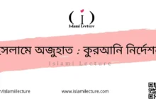 ইসলামে অজুহাত কুরআনি নির্দেশনা - Islami Lecture