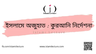 ইসলামে অজুহাত কুরআনি নির্দেশনা - Islami Lecture