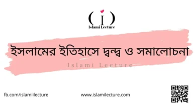 ইসলামের ইতিহাসে দ্বন্দ্ব ও সমালোচনা - Islami Lecture