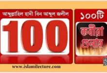 একশটি কবিরা গুনাহ - Islami Lecture