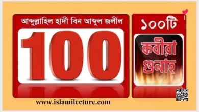 একশটি কবিরা গুনাহ - Islami Lecture