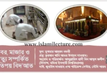 কবর মাজার ও মৃত্যু সম্পর্কিত কতিপয় বিদ’আত - Islami Lecture