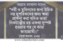 কাফের-মুশরিকরা মারা গেলে তাদের জন্য দুআ করা - Islami Lecture