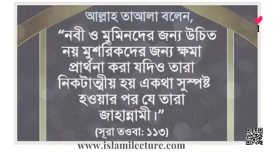 কাফের-মুশরিকরা মারা গেলে তাদের জন্য দুআ করা - Islami Lecture