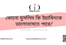 কোনো মুসলিম কি ইয়াযিদকে ভালোবাসতে পারে - Islami Lecture
