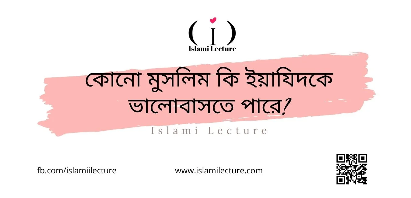 কোনো মুসলিম কি ইয়াযিদকে ভালোবাসতে পারে - Islami Lecture
