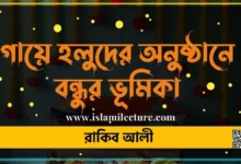 গায়ে হলুদের অনুষ্ঠানে বন্ধুর ভূমিকা - Islami Lecture