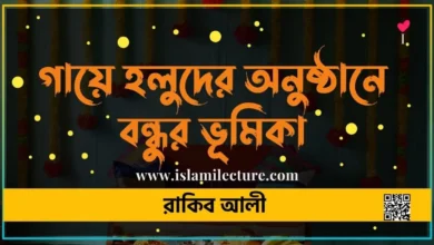 গায়ে হলুদের অনুষ্ঠানে বন্ধুর ভূমিকা - Islami Lecture