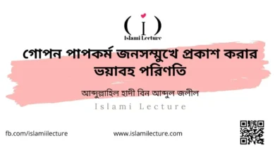 গোপন পাপকর্ম জনসম্মুখে প্রকাশ করার ভয়াবহ পরিণতি - Islami Lecture