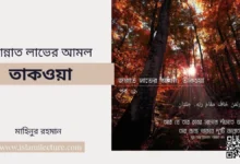 জান্নাত লাভের আমল তাকওয়া - Islami Lecture