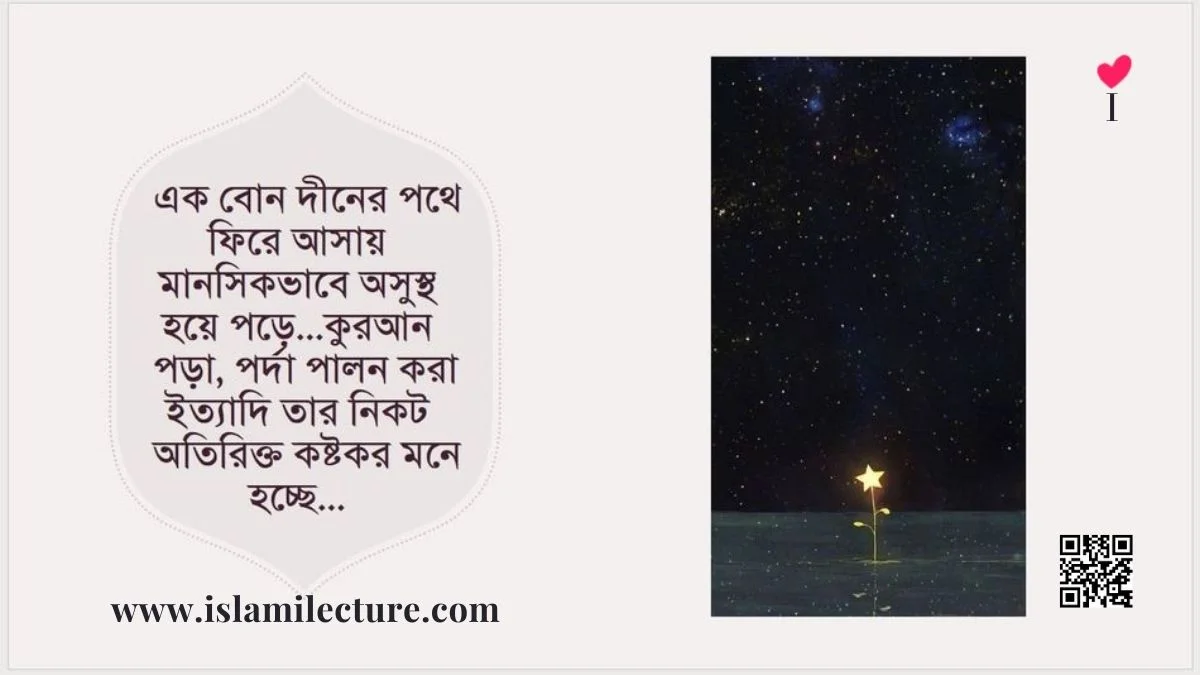 দীনের পথে ফিরে আসায় মানসিকভাবে অসুস্থ হয়ে পড়ে - Islami Lecture