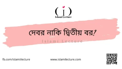 দেবর নাকি দ্বিতীয় বর - Islami Lecture