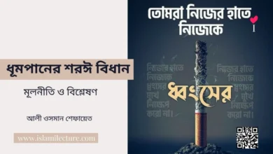 ধূমপানের শরঈ বিধান মূলনীতি ও বিশ্লেষণ - Islami Lecture