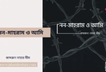 নন-মাহরাম ও আমি - Islami Lecture