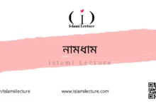 নামধাম - Islami Lecture