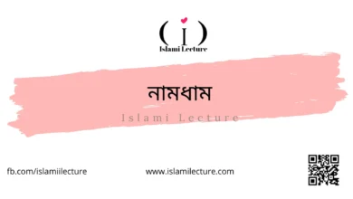 নামধাম - Islami Lecture
