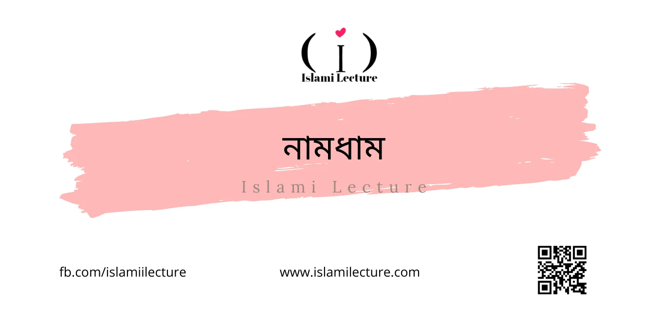 নামধাম - Islami Lecture