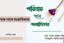 পরিবার পাবে অগ্রাধিকার - Islami Lecture