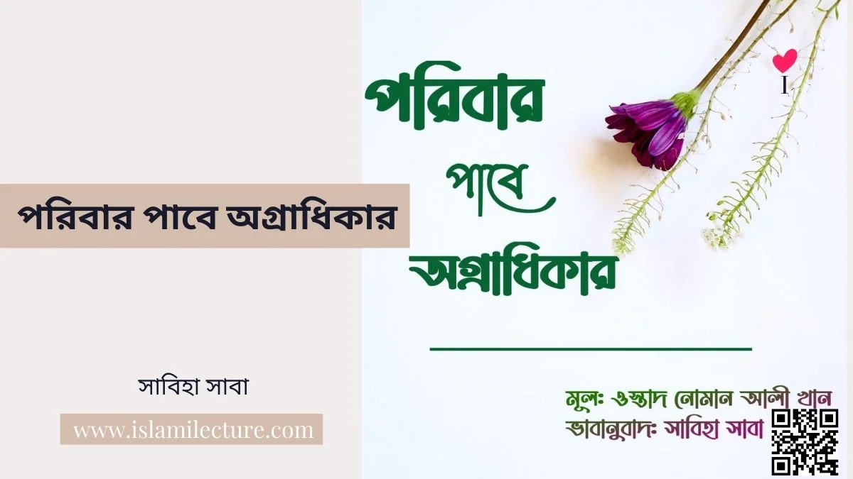 পরিবার পাবে অগ্রাধিকার - Islami Lecture