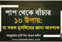 পাপ থেকে বাঁচার ১০ উপায় - Islami Lecture