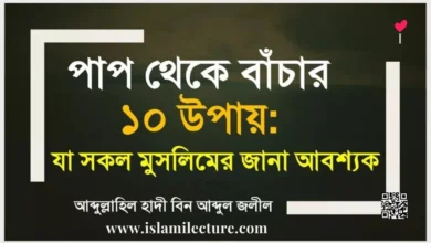 পাপ থেকে বাঁচার ১০ উপায় - Islami Lecture