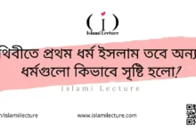 পৃথিবীতে ১ম ধর্ম ইসলাম তবে অন্যান্য ধর্মগুলো কিভাবে সৃষ্টি হলো - Islami Lecture