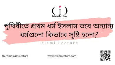 পৃথিবীতে ১ম ধর্ম ইসলাম তবে অন্যান্য ধর্মগুলো কিভাবে সৃষ্টি হলো - Islami Lecture