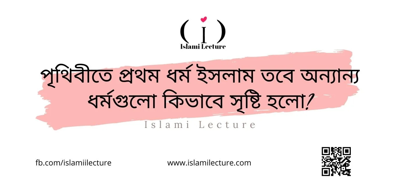 পৃথিবীতে ১ম ধর্ম ইসলাম তবে অন্যান্য ধর্মগুলো কিভাবে সৃষ্টি হলো - Islami Lecture