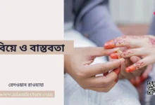 বিয়ে ও বাস্তবতা - Islami Lecture