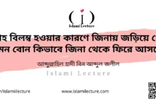 বিয়ে বিলম্ব হওয়ার কারণে জিনায় জড়িয়ে গেছে কিভাবে জিনা থেকে ফিরবে - Islami Lecture