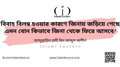 বিয়ে বিলম্ব হওয়ার কারণে জিনায় জড়িয়ে গেছে কিভাবে জিনা থেকে ফিরবে - Islami Lecture