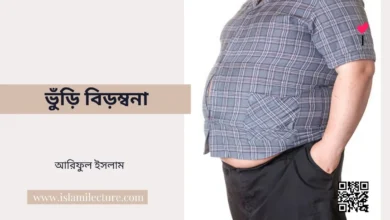 ভুঁড়ি বিড়ম্বনা - Islami Lecture