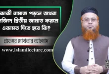 মসজিদে দ্বিতীয় জামাত করলে একামত দিতে হবে কি - Islami Lecture