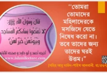 মহিলাদের জুমার সালাতের বিধি-বিধান পদ্ধতি - Islami Lecture