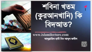 মৃতের উদ্দেশ্যে কুরআন খতম একটি বিদআতি প্রথা - Islami Lecture