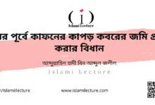 মৃত্যুর পূর্বে কাফনের কাপড় কবরের জমি প্রস্তুত করার বিধান - Islami Lecture