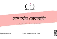 সম্পর্কের চোরাবালি - Islami Lecture