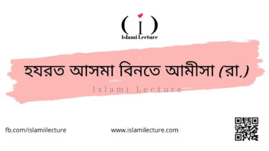 হযরত আসমা বিনতে আমীসা (রা.) - Islami Lecture