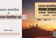 হযরত জাকারিয়া ও ইয়াহিয়া আ. - Islami Lecture