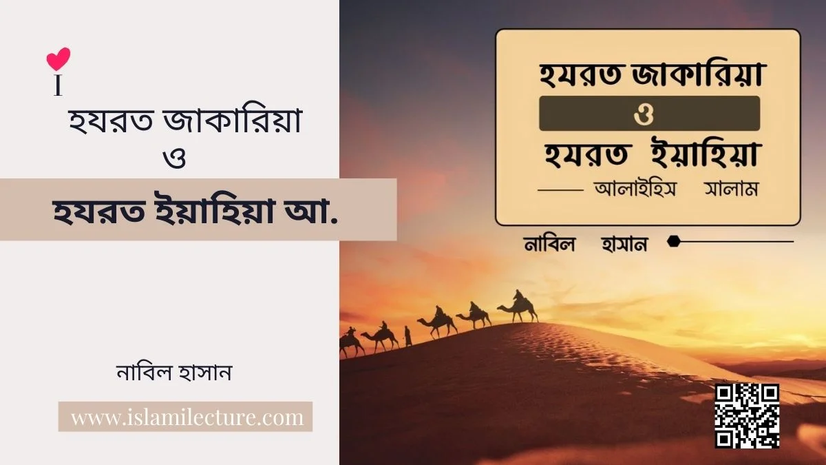 হযরত জাকারিয়া ও ইয়াহিয়া আ. - Islami Lecture