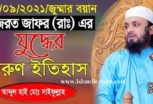 ০৩ ০৯ ২০২১ জুম্মার বয়ান Abdul Hi Saifullah - Islami Lecture