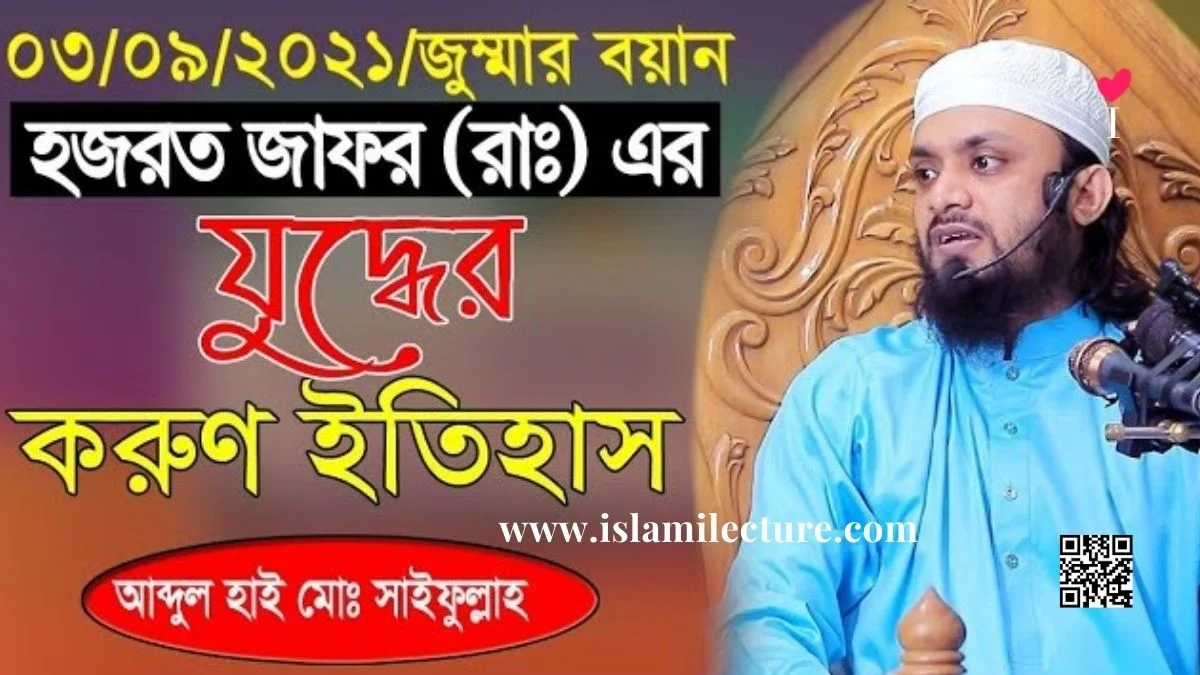 ০৩ ০৯ ২০২১ জুম্মার বয়ান Abdul Hi Saifullah - Islami Lecture