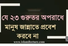 ২৩ গুরুতর অপরাধে মানুষ জান্নাতে প্রবেশ করবে না - Islami Lecture