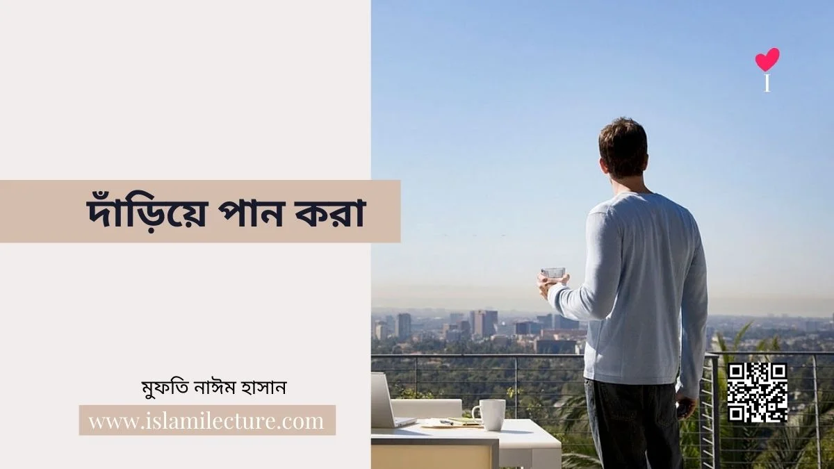 দাঁড়িয়ে পান করা - Islami Lecture