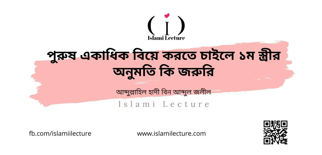 পুরুষ একাধিক বিয়ে করতে চাইলে ১ম স্ত্রীর অনুমতি কি জরুরি - Islami Lecture