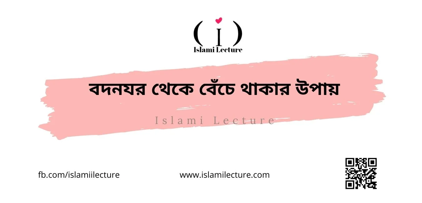 বদনযর থেকে বেঁচে থাকার উপায় - Islami Lecture