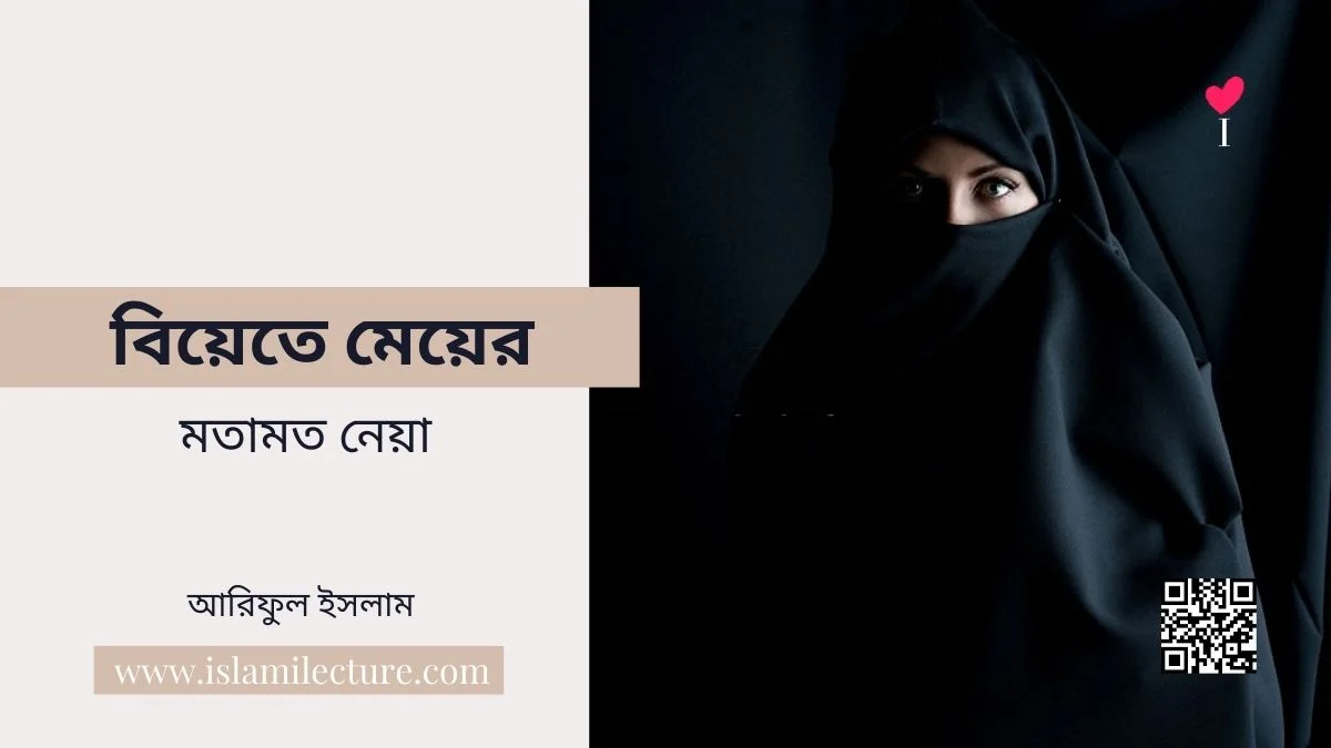বিয়েতে মেয়ের মতামত নেয়া - Islami Lecture